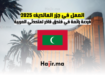 العمل في جزر المالديف 2025 فرصة رائعة في فندق فاخر لمتحدثي العربية