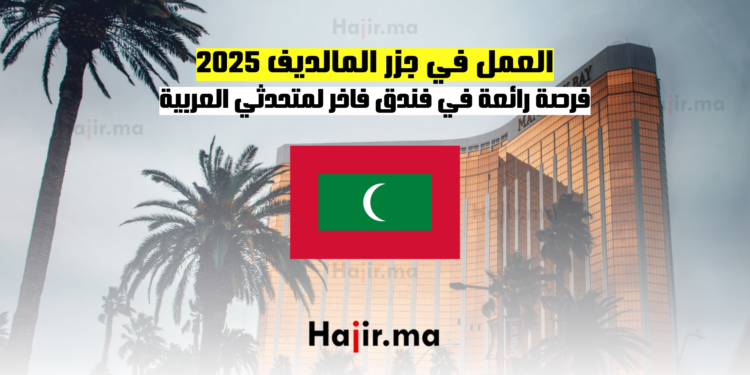 العمل في جزر المالديف 2025 فرصة رائعة في فندق فاخر لمتحدثي العربية