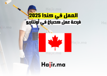 العمل في كندا 2025 فرصة عمل كصباغ في أونتاريو