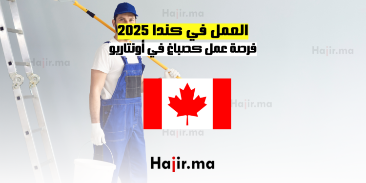 العمل في كندا 2025 فرصة عمل كصباغ في أونتاريو