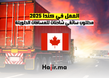 العمل في كندا 2025 مطلوب سائقي شاحنات للمسافات الطويلة