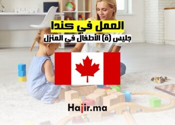 العمل في كندا : جليس (ة) الأطفال في المنزل