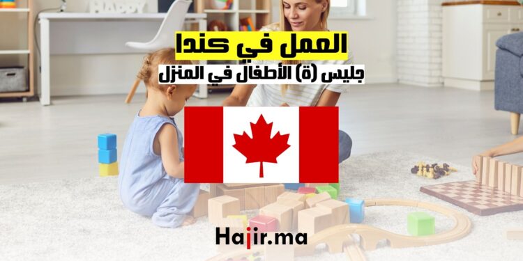 العمل في كندا : جليس (ة) الأطفال في المنزل