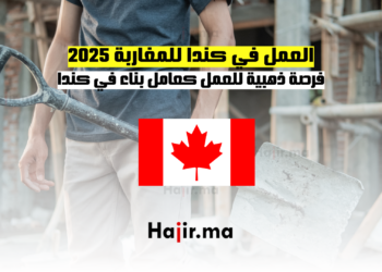 العمل في كندا للمغاربة 2025_ فرصة ذهبية للعمل كعامل بناء في كندا