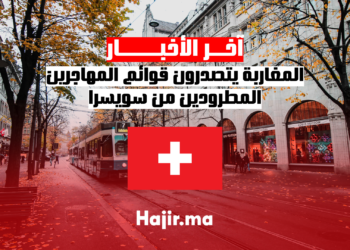 المغاربة يتصدرون قوائم المهاجرين المطرودين من سويسرا