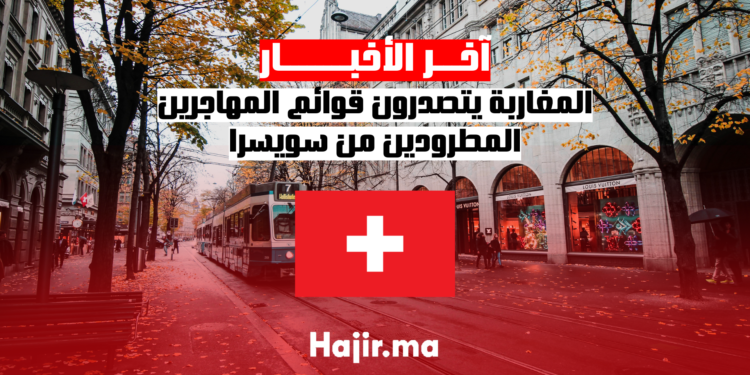 المغاربة يتصدرون قوائم المهاجرين المطرودين من سويسرا