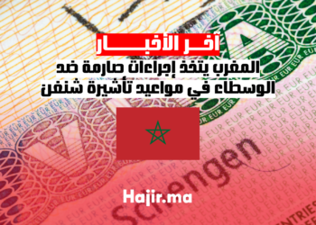 المغرب يتخذ إجراءات صارمة ضد الوسطاء في مواعيد تأشيرة شنغن