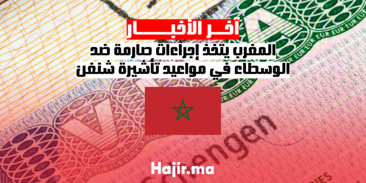 المغرب يتخذ إجراءات صارمة ضد الوسطاء في مواعيد تأشيرة شنغن