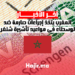 المغرب يتخذ إجراءات صارمة ضد الوسطاء في مواعيد تأشيرة شنغن