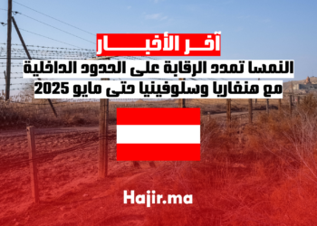 النمسا تمدد الرقابة على الحدود الداخلية مع هنغاريا وسلوفينيا حتى مايو 2025