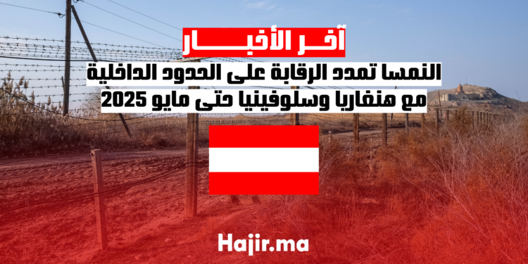 النمسا تمدد الرقابة على الحدود الداخلية مع هنغاريا وسلوفينيا حتى مايو 2025