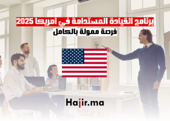 برنامج القيادة المستدامة في أمريكا 2025 فرصة ممولة بالكامل