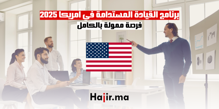 برنامج القيادة المستدامة في أمريكا 2025 فرصة ممولة بالكامل