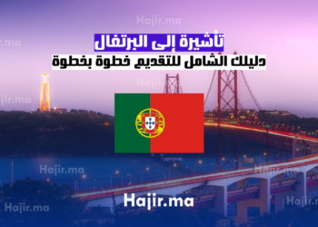 تأشيرة إلى البرتغال دليلك الشامل للتقديم خطوة بخطوة