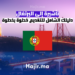 تأشيرة إلى البرتغال دليلك الشامل للتقديم خطوة بخطوة