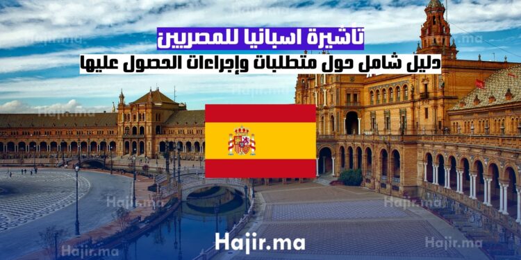 تأشيرة اسبانيا للمصريين