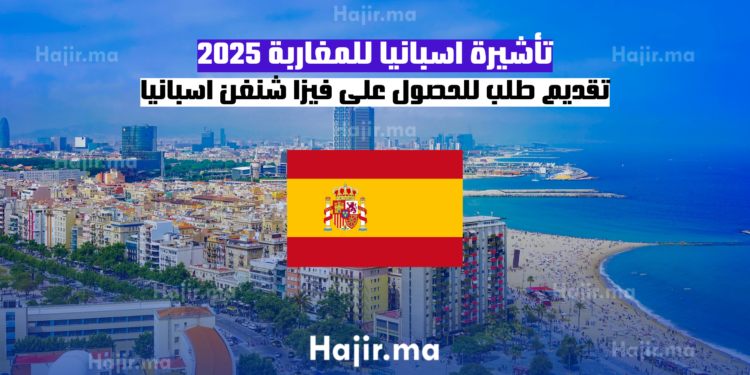 _تأشيرة اسبانيا للمغاربة 2025 تقديم طلب للحصول على فيزا شنغن اسبانيا