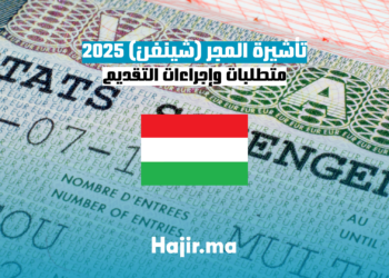 تأشيرة المجر (شينغن) 2025 متطلبات وإجراءات التقديم