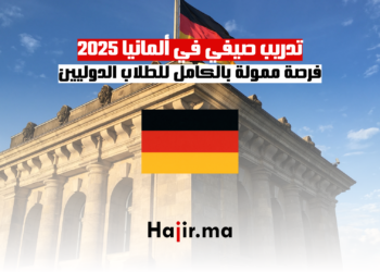 تدريب صيفي في ألمانيا 2025 فرصة ممولة بالكامل للطلاب الدوليين