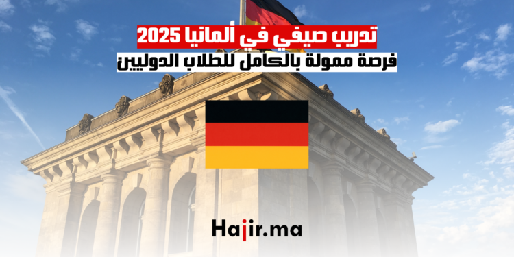 تدريب صيفي في ألمانيا 2025 فرصة ممولة بالكامل للطلاب الدوليين