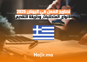 تصاريح العمل في اليونان 2025 الأنواع، المتطلبات، وطريقة التقديم