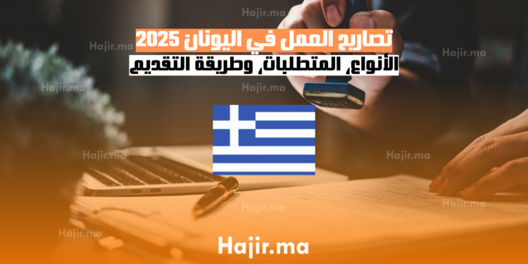 تصاريح العمل في اليونان 2025 الأنواع، المتطلبات، وطريقة التقديم