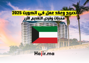 تصريح وعقد عمل في الكويت 2025 مميزات وفرص التقديم الآن