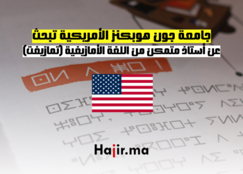 جامعة جون هوبكنز الأمريكية تبحث عن أستاذ متمكن من اللغة الأمازيغية (تمازيغت)