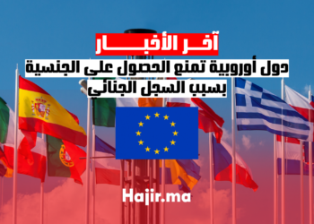 دول أوروبية تمنع الحصول على الجنسية بسبب السجل الجنائي