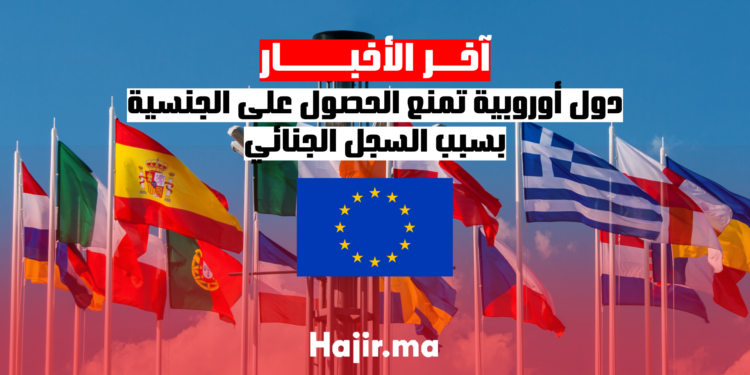 دول أوروبية تمنع الحصول على الجنسية بسبب السجل الجنائي