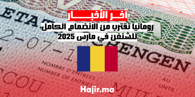 رومانيا تقترب من الانضمام الكامل للشنغن في مارس 2025