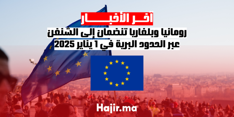 رومانيا وبلغاريا تنضمان إلى الشنغن عبر الحدود البرية في 1 يناير 2025