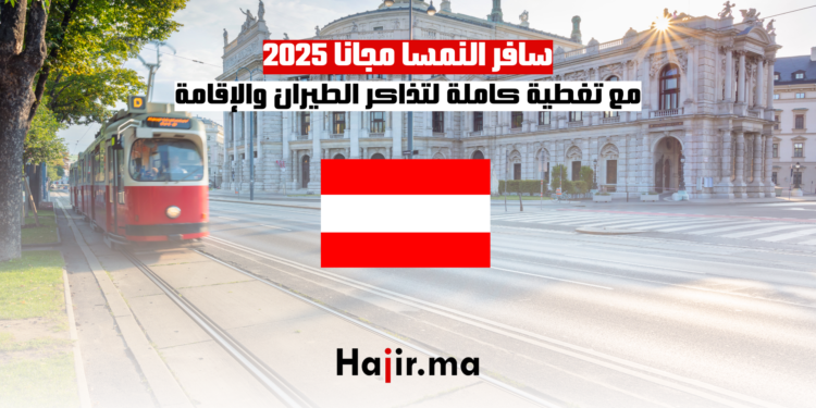سافر النمسا مجانا 2025 مع تغطية كاملة لتذاكر الطيران والإقامة