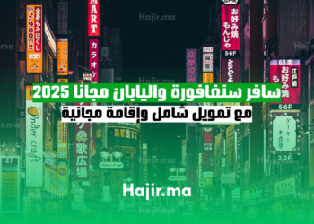 سافر سنغافورة واليابان مجانا 2025 مع تمويل شامل وإقامة
