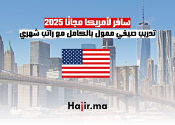 سافر لأمريكا مجانًا 2025 تدريب صيفي ممول بالكامل مع راتب شهري