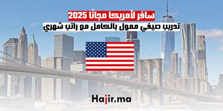 سافر لأمريكا مجانًا 2025 تدريب صيفي ممول بالكامل مع راتب شهري