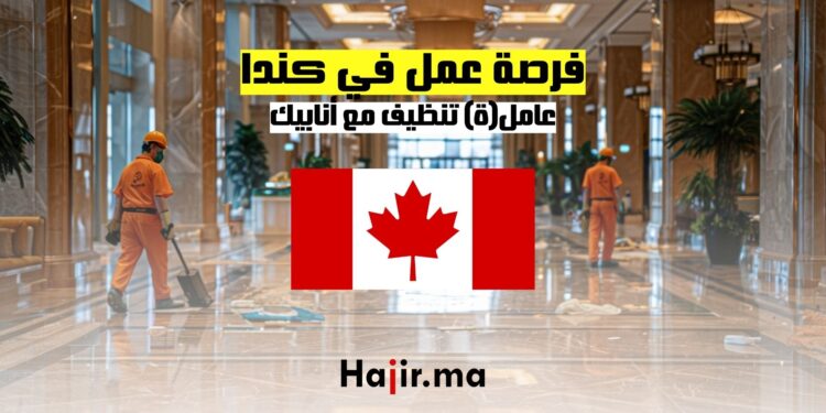 عامل(ة) تنظيف مع أنابيك