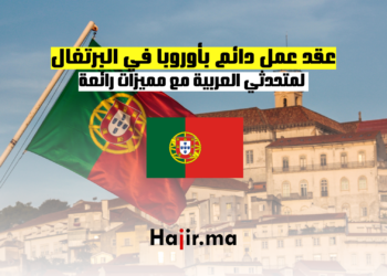 عقد عمل دائم بأوروبا في البرتغال 2025 لمتحدثي العربية مع مميزات رائعة