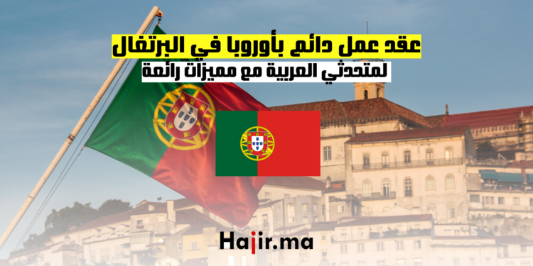 عقد عمل دائم بأوروبا في البرتغال 2025 لمتحدثي العربية مع مميزات رائعة