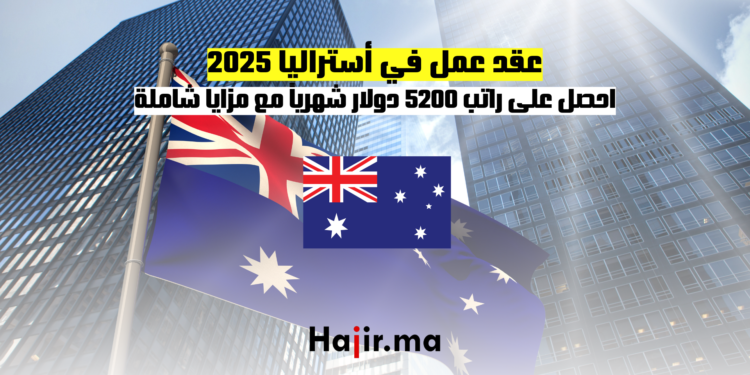 عقد عمل في أستراليا 2025 احصل على راتب 5200 دولار شهرياً مع مزايا شاملة