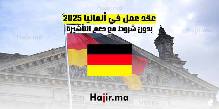 عقد عمل في ألمانيا 2025 بدون شروط مع دعم التأشيرة
