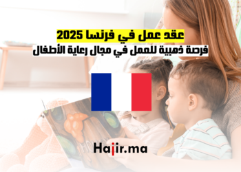 عقد عمل في فرنسا 2025 فرصة ذهبية للعمل في مجال رعاية الأطفال