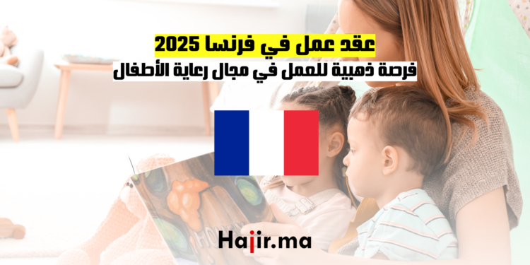عقد عمل في فرنسا 2025 فرصة ذهبية للعمل في مجال رعاية الأطفال
