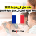 عقد عمل في فرنسا 2025 فرصة ذهبية للعمل في مجال رعاية الأطفال