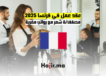 عقد عمل في فرنسا 2025 مصففة شعر مع رواتب مغرية