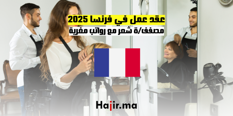 عقد عمل في فرنسا 2025 مصففة شعر مع رواتب مغرية