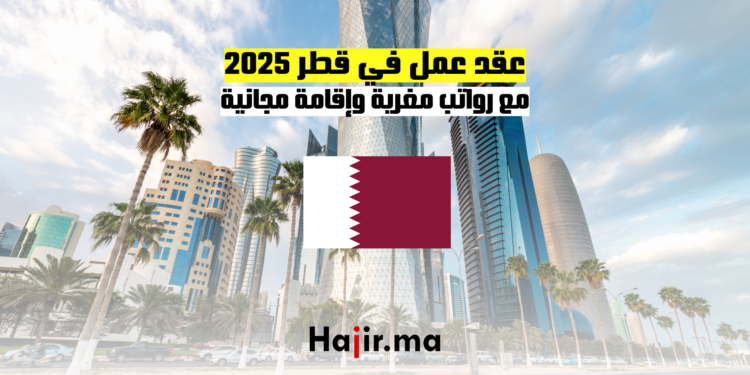 عقد عمل في قطر 2025 مع رواتب مغرية وإقامة مجانية