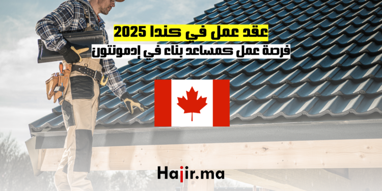 عقد عمل في كندا 2025 فرصة عمل كمساعد بناء في إدمونتون