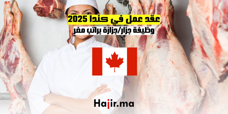 عقد عمل في كندا 2025 وظيفة جزار جزارّة براتب مغرٍ
