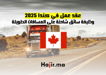 عقد عمل في كندا 2025 وظيفة سائق شاحنة على المسافات الطويلة
